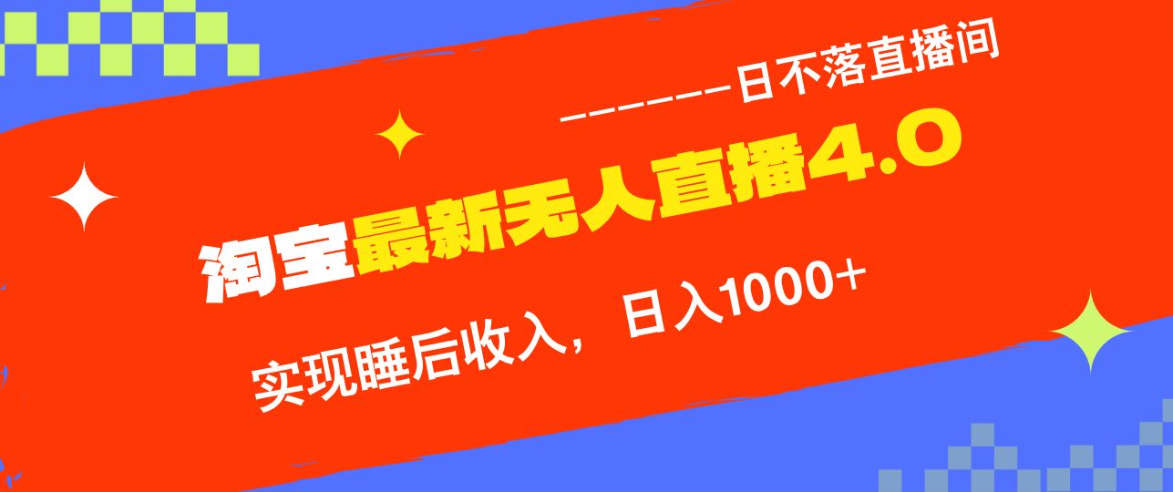 （13109期）淘宝i无人直播4.0十月最新玩法，不违规不封号，完美实现睡后收入，日躺… - 严选资源大全 - 严选资源大全