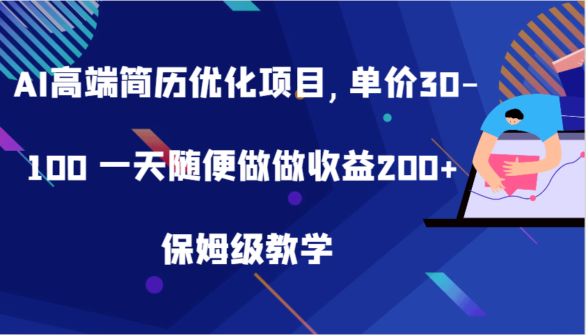 AI高端简历优化项目,单价30-100 一天随便做做收益200+ 保姆级教学 - 严选资源大全 - 严选资源大全