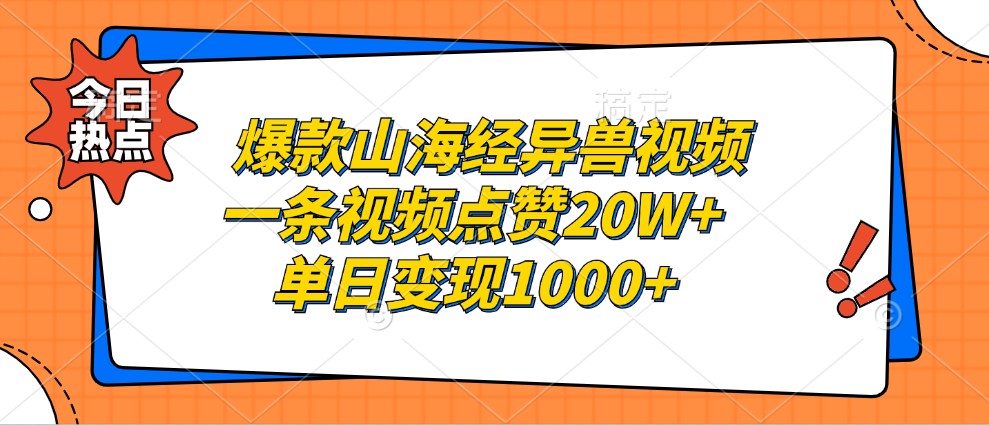 爆款山海经异兽视频，一条视频点赞20W+，单日变现1000+ - 严选资源大全 - 严选资源大全