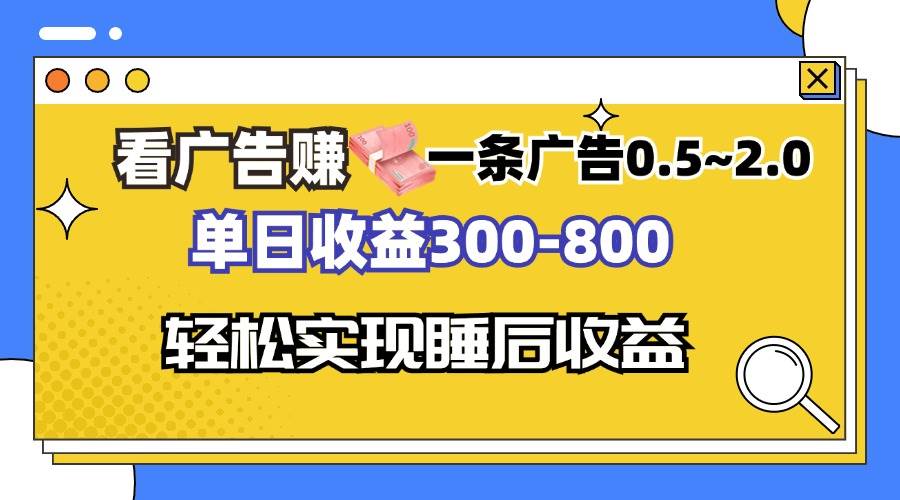 （13118期）看广告赚钱，一条广告0.5-2.0单日收益300-800，全自动软件躺赚！ - 严选资源大全 - 严选资源大全