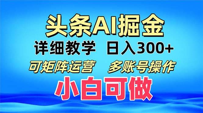 （13117期）头条爆文 复制粘贴即可单日300+ 可矩阵运营，多账号操作。小白可分分钟… - 严选资源大全 - 严选资源大全