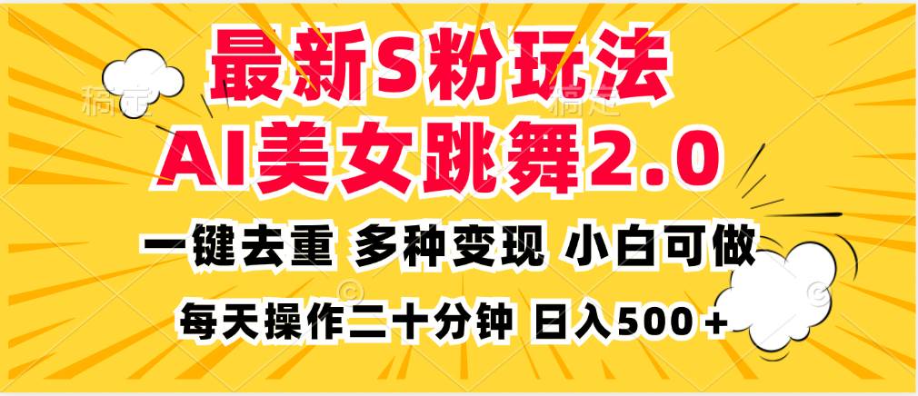 （13119期）最新S粉玩法，AI美女跳舞，项目简单，多种变现方式，小白可做，日入500… - 严选资源大全 - 严选资源大全