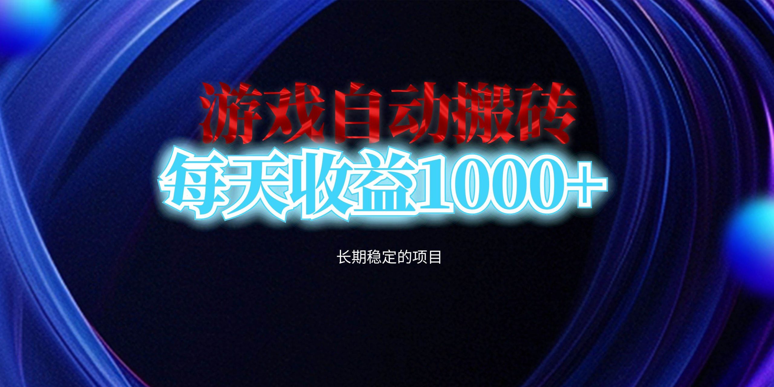 （13120期）电脑游戏自动搬砖，每天收益1000+ 长期稳定的项目 - 严选资源大全 - 严选资源大全