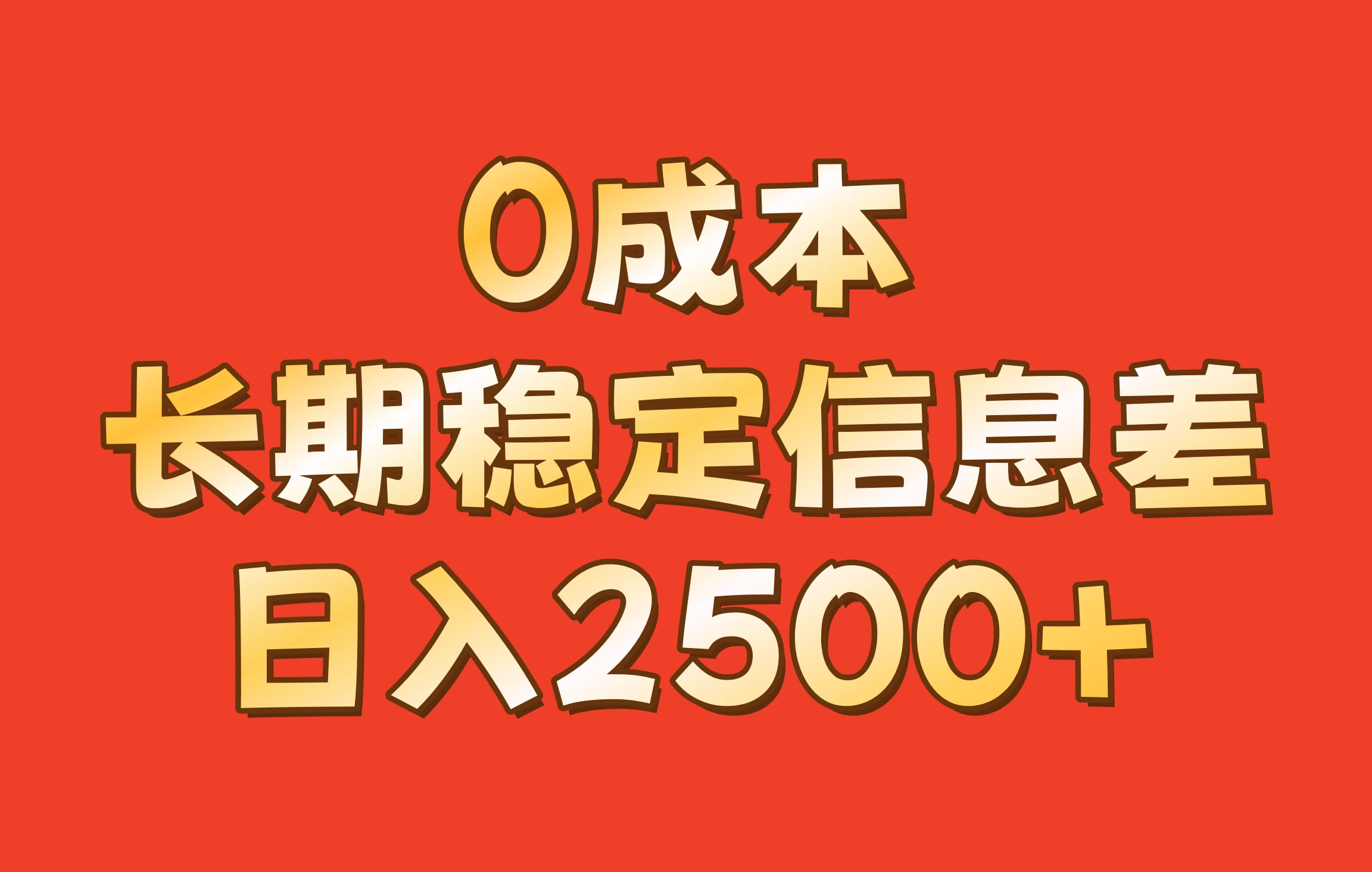 0成本，长期稳定信息差！修改手机号套餐，日入2500+ - 严选资源大全 - 严选资源大全