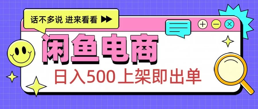 闲鱼电商项目，日入500＋，上架即出单，长期稳定赛道 - 严选资源大全 - 严选资源大全