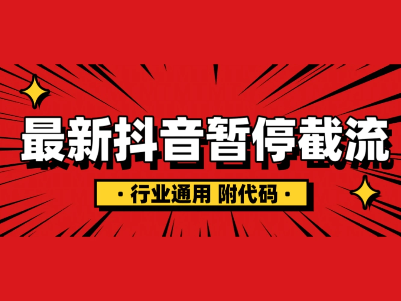 抖音暂停截流教程拆解，内附代码，小白也能轻松学会！ - 严选资源大全 - 严选资源大全