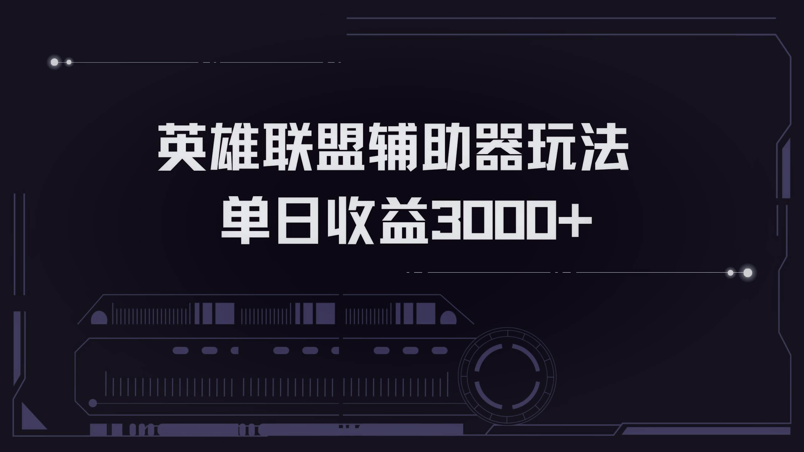 （13121期）英雄联盟辅助器掘金单日变现3000+ - 严选资源大全 - 严选资源大全