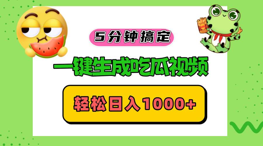 （13122期）五分钟搞定，一键生成吃瓜视频，轻松日入1000+ - 严选资源大全 - 严选资源大全