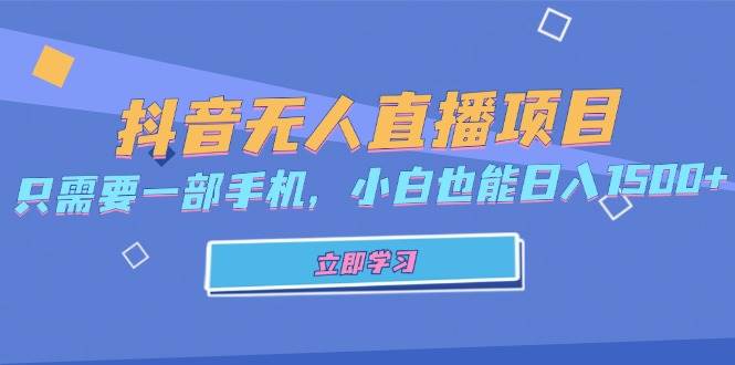 （13124期）抖音无人直播项目，只需要一部手机，小白也能日入1500+ - 严选资源大全 - 严选资源大全