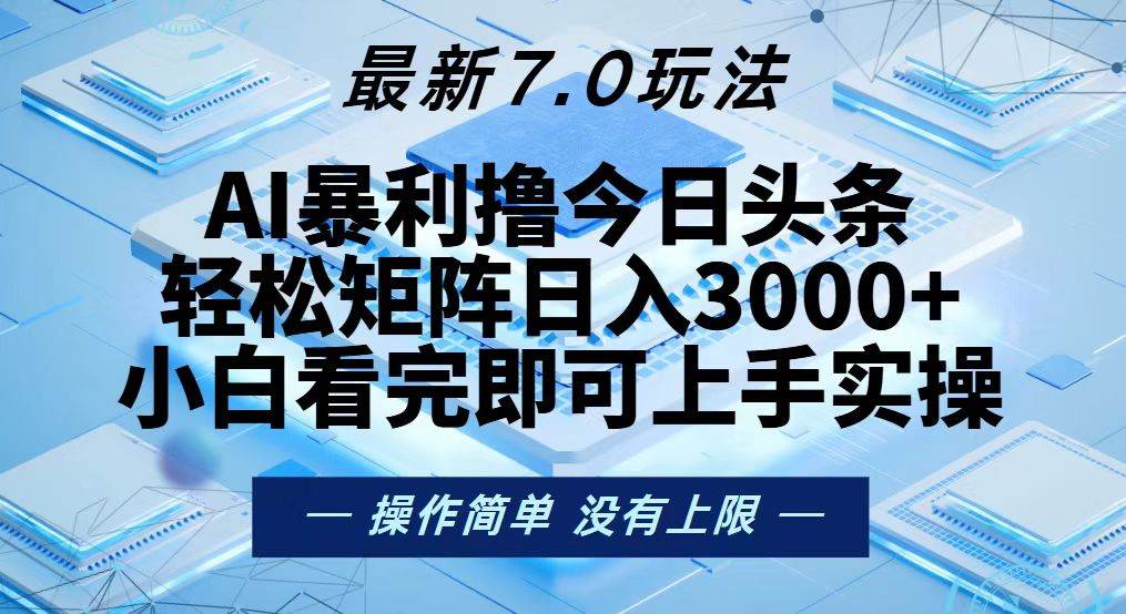 （13125期）今日头条最新7.0玩法，轻松矩阵日入3000+ - 严选资源大全 - 严选资源大全