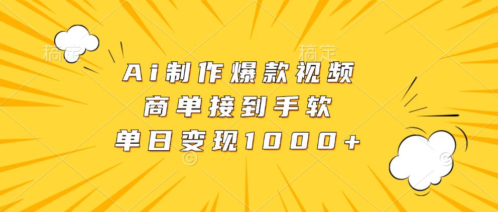 （13127期）Ai制作爆款视频，商单接到手软，单日变现1000+ - 严选资源大全 - 严选资源大全