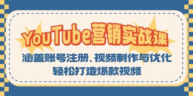 （13128期）YouTube-营销实战课：涵盖账号注册、视频制作与优化，轻松打造爆款视频 - 严选资源大全 - 严选资源大全