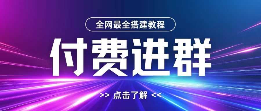 全网首发最全付费进群搭建教程，包含支付教程+域名+内部设置教程+源码【揭秘】 - 严选资源大全 - 严选资源大全