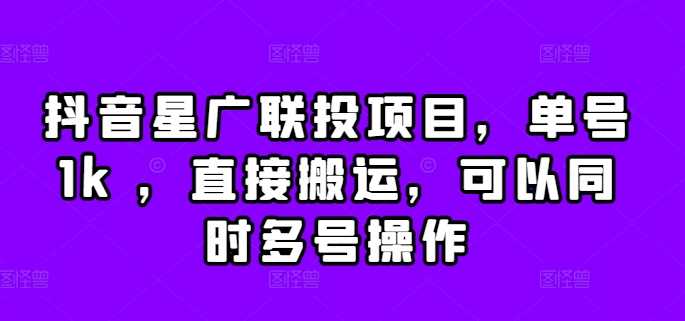 抖音星广联投项目，单号1k ，直接搬运，可以同时多号操作【揭秘】 - 严选资源大全 - 严选资源大全