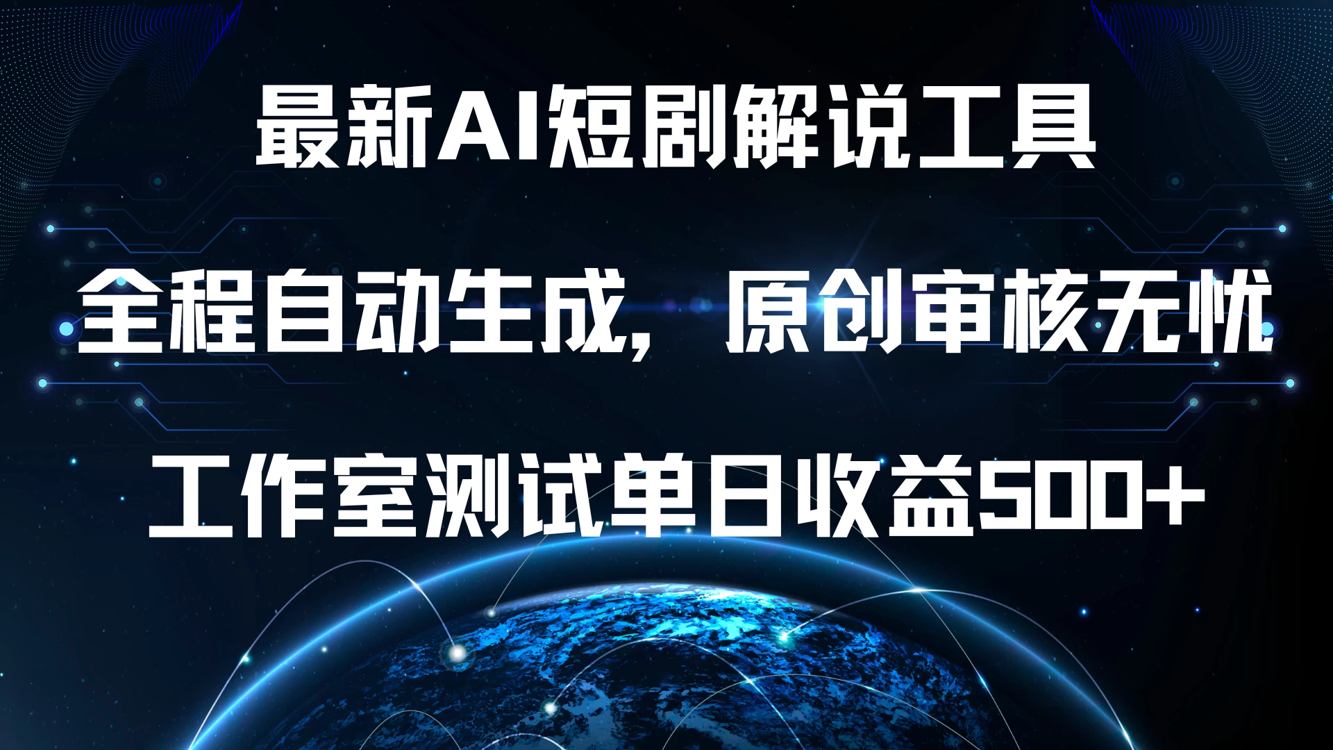 最新AI短剧解说工具，全程自动生成，原创审核无忧，工作室测试单日收益500+ - 严选资源大全 - 严选资源大全