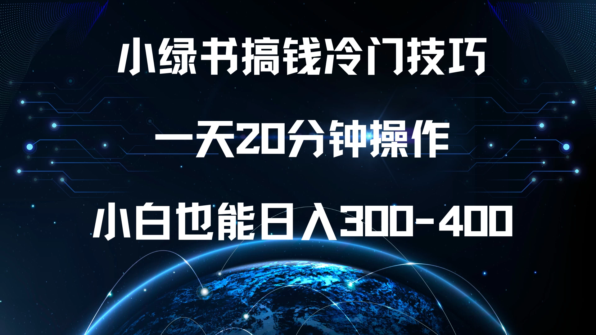 小绿书搞钱冷门技巧，一天20分钟操作，小白也能日入300-400 - 严选资源大全 - 严选资源大全