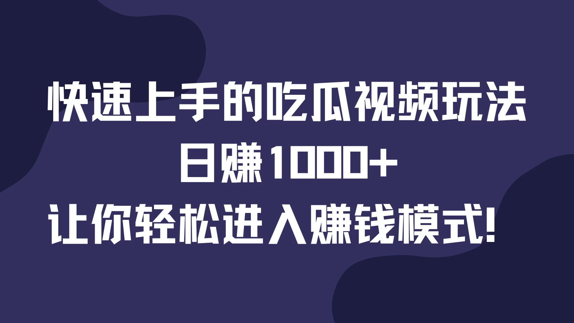 快速上手的吃瓜视频玩法，日赚1000+，让你轻松进入赚钱模式！ - 严选资源大全 - 严选资源大全