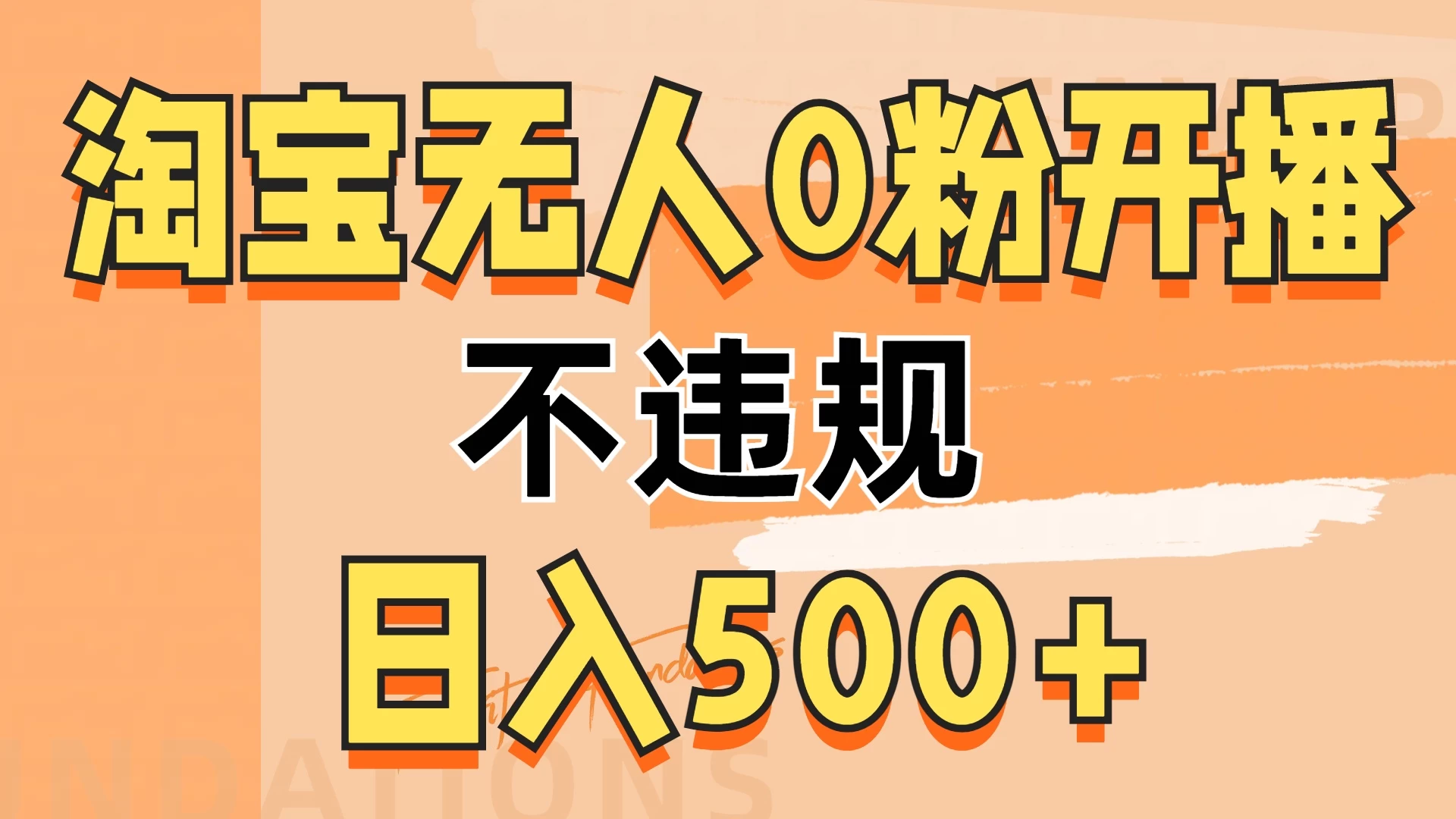 2024淘宝无人0粉公域开播，不违规，轻松日入500+ - 严选资源大全 - 严选资源大全