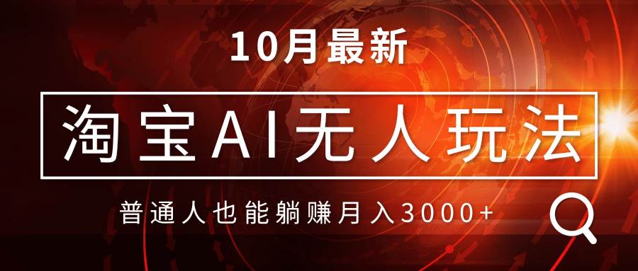 （13130期）淘宝AI无人直播玩法，不用出境制作素材，不违规不封号，月入30000+ - 严选资源大全 - 严选资源大全