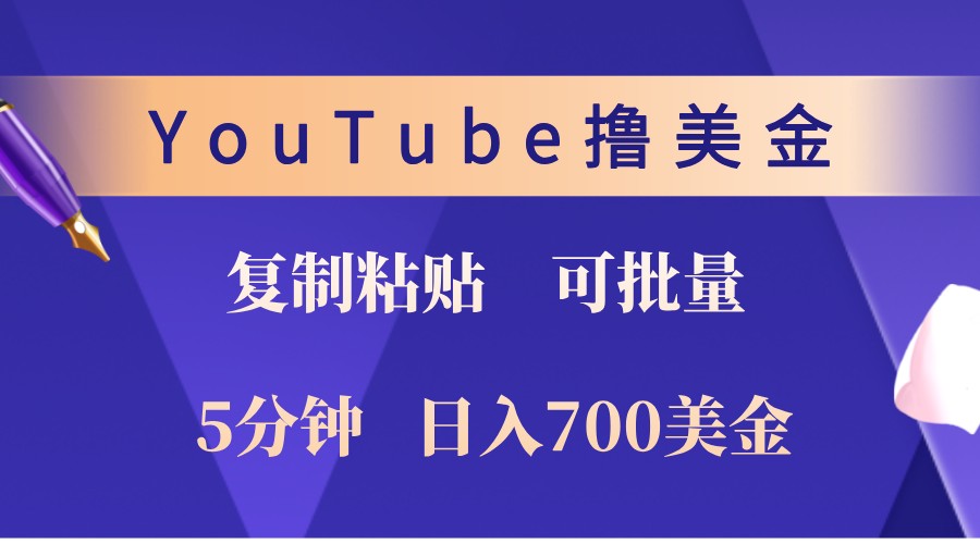 YouTube复制粘贴撸美金，5分钟熟练，1天收入700美金！收入无上限，可批量！ - 严选资源大全 - 严选资源大全