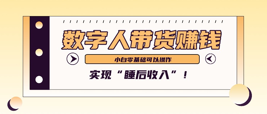 数字人带货2个月赚了6万多，做短视频带货，新手一样可以实现“睡后收入”！ - 严选资源大全 - 严选资源大全