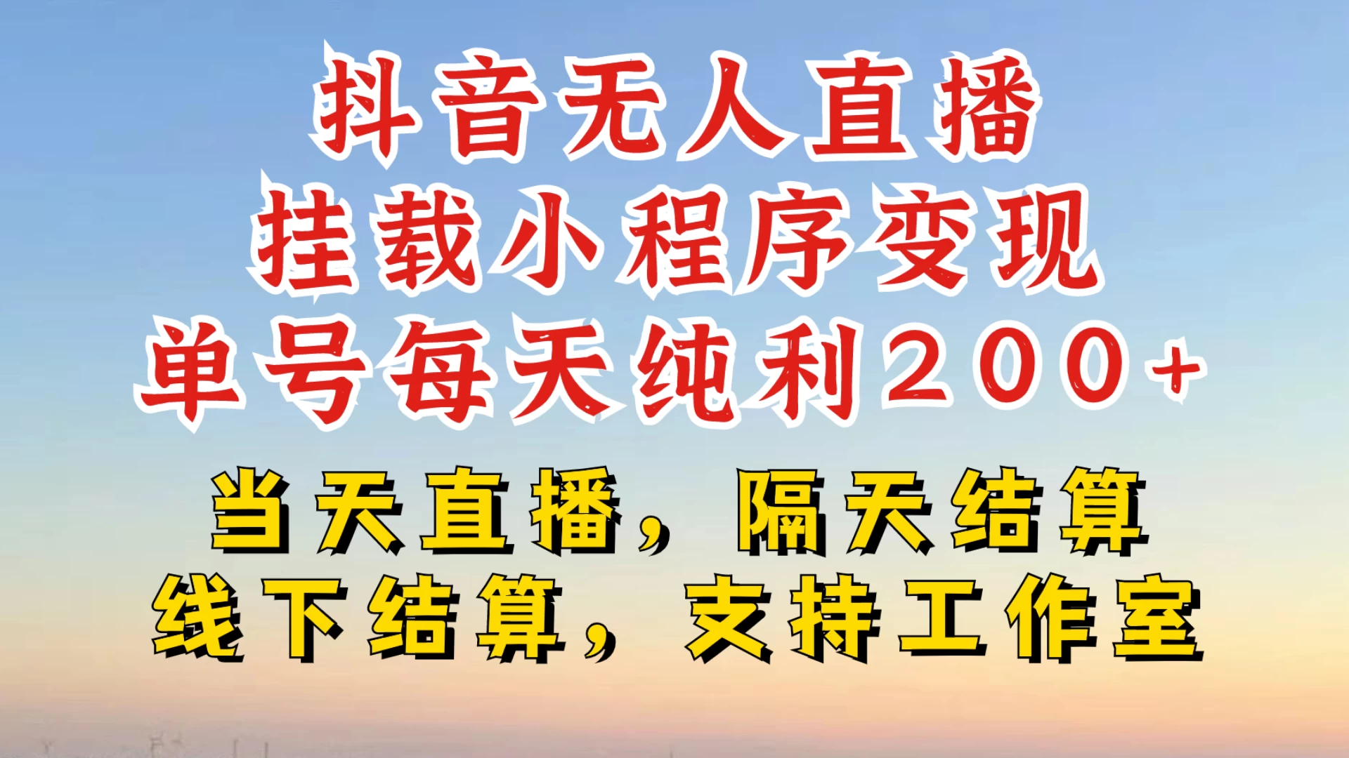 抖音无人直播挂载小程序，零粉号一天变现二百多，不违规也不封号，一场挂十个小时起步，稳的一批 - 严选资源大全 - 严选资源大全