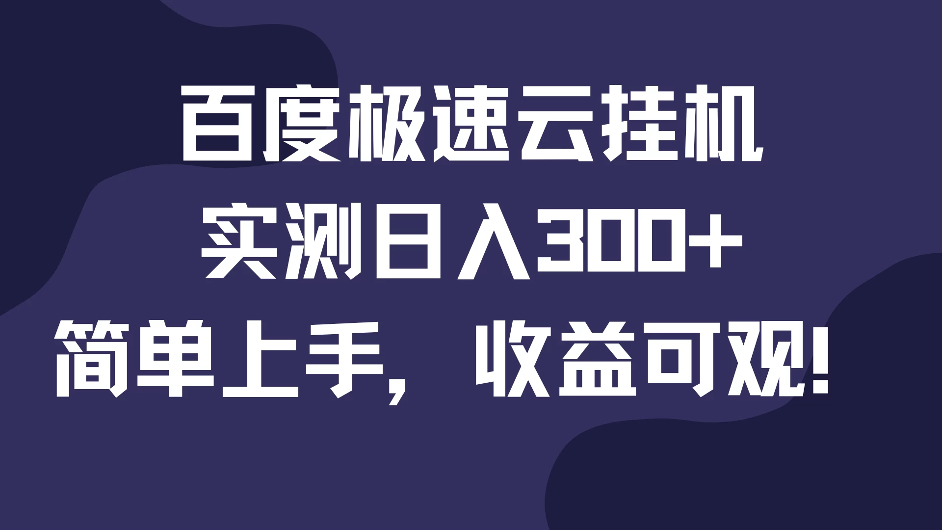 百度极速云挂机，实测日入300+，简单上手，收益可观！ - 严选资源大全 - 严选资源大全