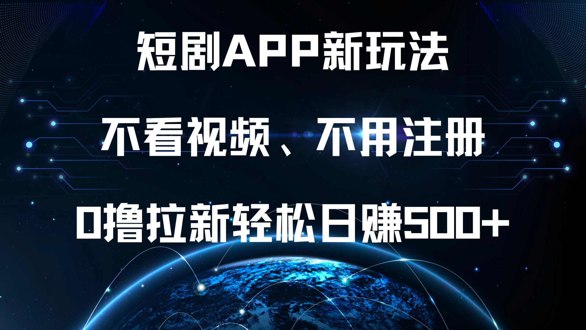 短剧APP新玩法，不看视频、不用注册，0撸拉新轻松日赚500+ - 严选资源大全 - 严选资源大全