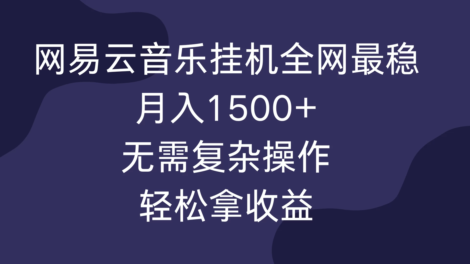 网易云音乐挂机全网最稳，月入1500+，无需复杂操作，轻松拿收益！ - 严选资源大全 - 严选资源大全