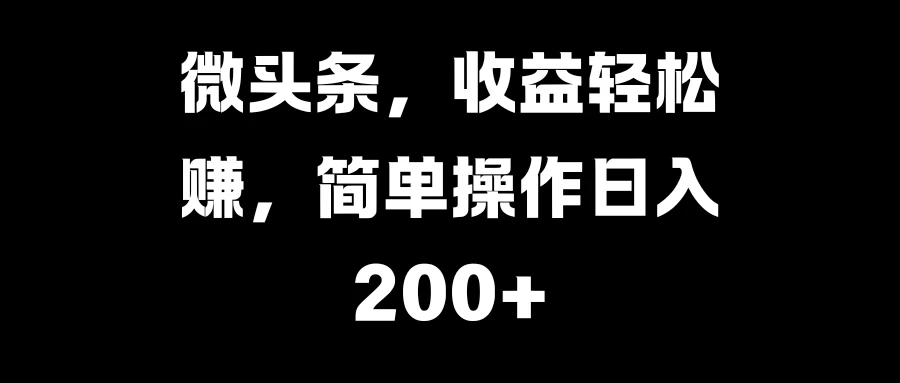 微头条，收益轻松赚，简单操作日入200+ - 严选资源大全 - 严选资源大全