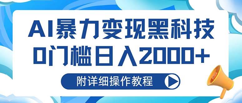 （13133期）AI暴力变现黑科技，0门槛日入2000+（附详细操作教程） - 严选资源大全 - 严选资源大全