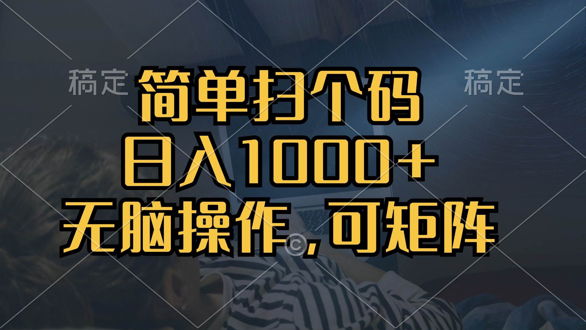 （13137期）简单扫个码，日入1000+，单机30，做就有，可矩阵，无脑操作 - 严选资源大全 - 严选资源大全