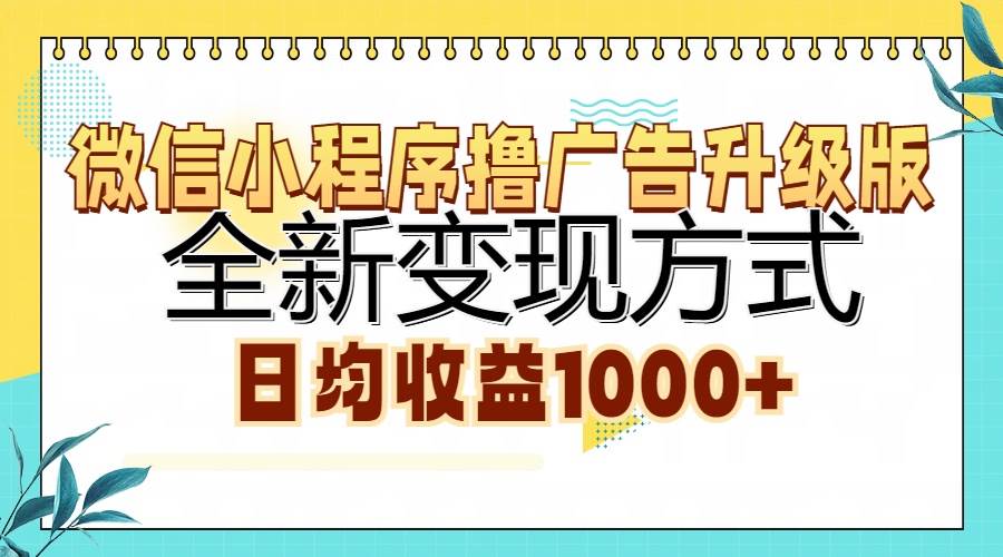 （13138期）微信小程序撸广告升级版，全新变现方式，日均收益1000+ - 严选资源大全 - 严选资源大全