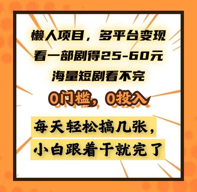 （13139期）懒人项目，多平台变现，看一部剧得25~60，海量短剧看不完，0门槛，0投… - 严选资源大全 - 严选资源大全