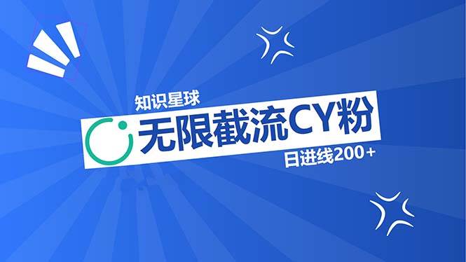 （13141期）知识星球无限截流CY粉首发玩法，精准曝光长尾持久，日进线200+ - 严选资源大全 - 严选资源大全