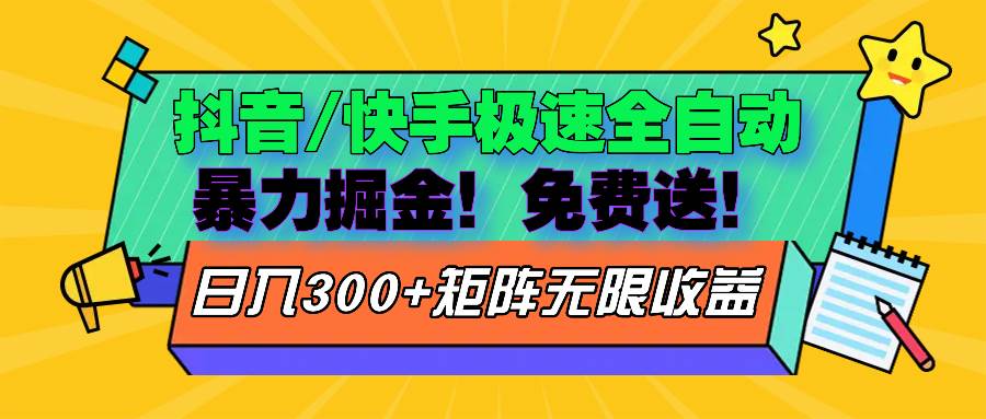 （13144期）抖音/快手极速版全自动掘金 免费送玩法 - 严选资源大全 - 严选资源大全