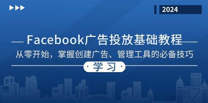 （13148期）Facebook 广告投放基础教程：从零开始，掌握创建广告、管理工具的必备技巧 - 严选资源大全 - 严选资源大全