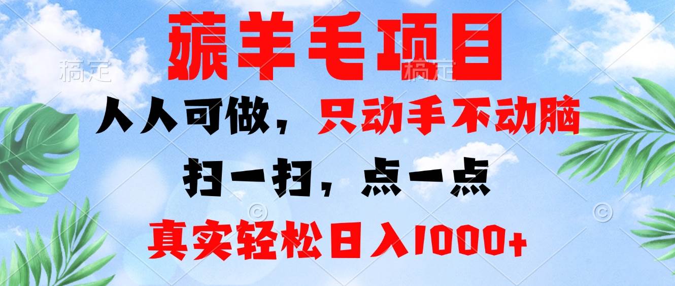 （13150期）薅羊毛项目，人人可做，只动手不动脑。扫一扫，点一点，真实轻松日入1000+ - 严选资源大全 - 严选资源大全