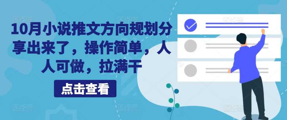 10月小说推文方向规划分享出来了，操作简单，人人可做，拉满干 - 严选资源大全 - 严选资源大全