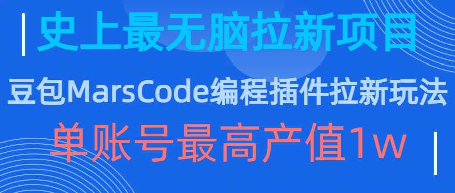 豆包MarsCode编程插件拉新玩法，史上最无脑的拉新项目，单账号最高产值1w - 严选资源大全 - 严选资源大全