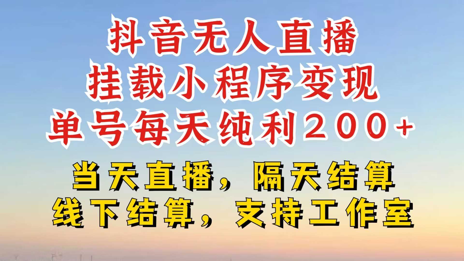 抖音无人直播挂载小程序，零粉号一天变现二百多，不违规也不封号，一场挂十个小时起步【揭秘】 - 严选资源大全 - 严选资源大全