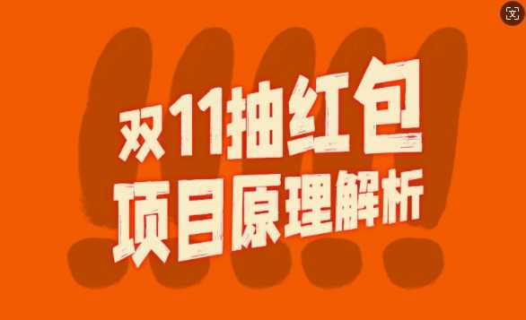 双11抽红包视频裂变项目【完整制作攻略】_长期的暴利打法 - 严选资源大全 - 严选资源大全