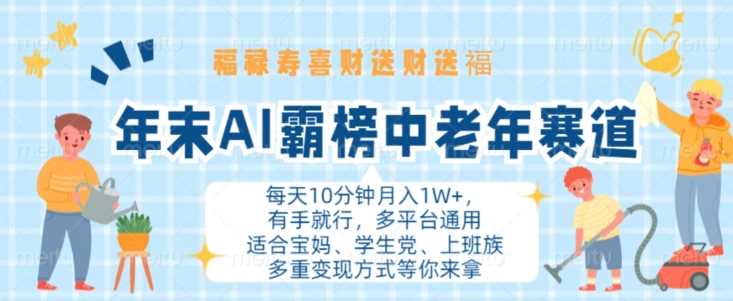 年末AI霸榜中老年赛道，福禄寿喜财送财送褔月入1W+，有手就行，多平台通用【揭秘】 - 严选资源大全 - 严选资源大全