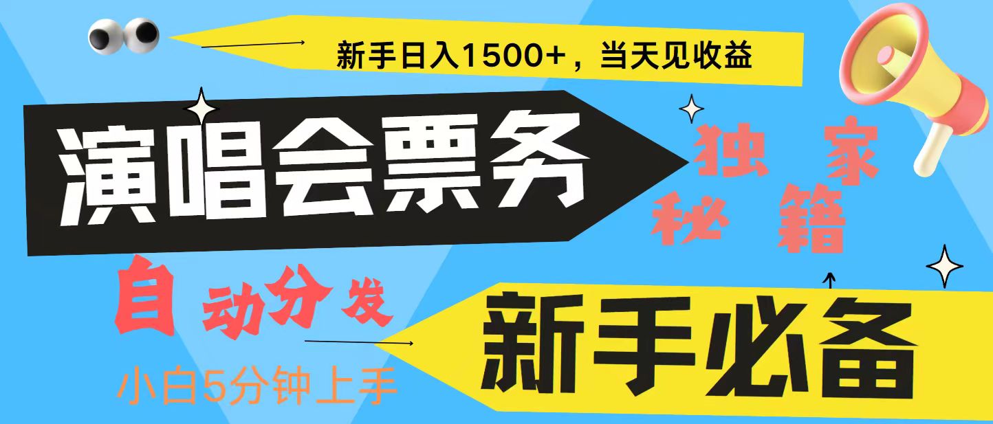 新手3天获利8000+ 普通人轻松学会， 从零教你做演唱会， 高额信息差项目 - 严选资源大全 - 严选资源大全