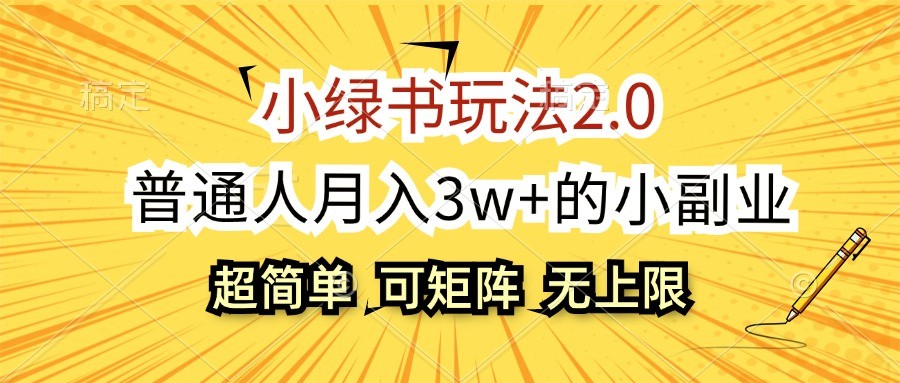 小绿书玩法2.0，超简单，普通人月入3w+的小副业，可批量放大 - 严选资源大全 - 严选资源大全