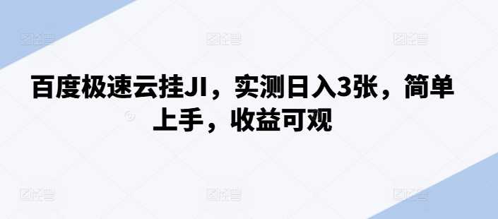 百度极速云挂JI，实测日入3张，简单上手，收益可观【揭秘】 - 严选资源大全 - 严选资源大全