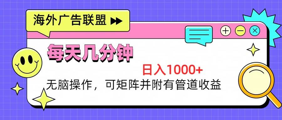 （13151期）海外广告联盟，每天几分钟日入1000+无脑操作，可矩阵并附有管道收益 - 严选资源大全 - 严选资源大全