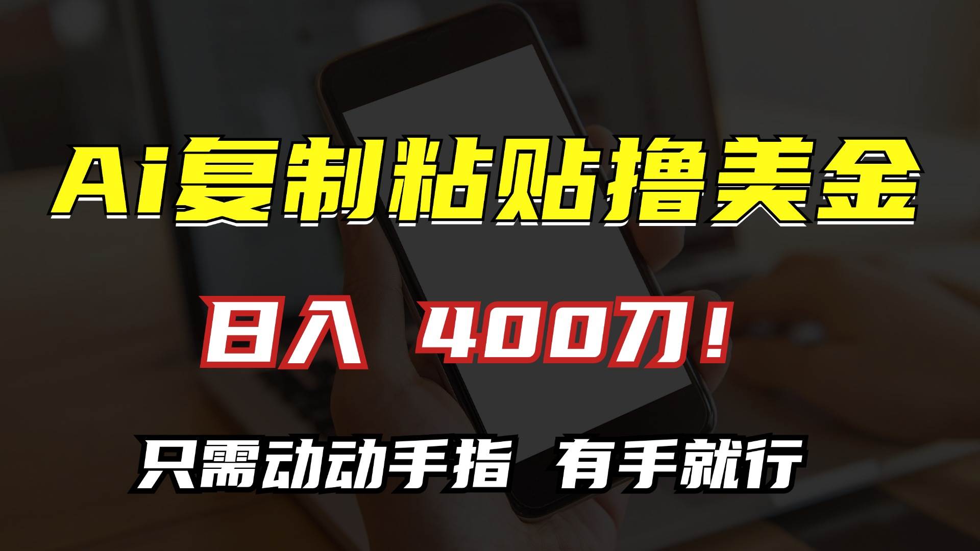 （13152期）AI复制粘贴撸美金，日入400刀！只需动动手指，小白无脑操作 - 严选资源大全 - 严选资源大全