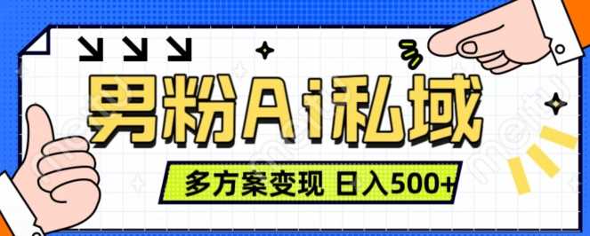 男粉项目，Ai图片转视频，多种方式变现，日入500+ - 严选资源大全 - 严选资源大全