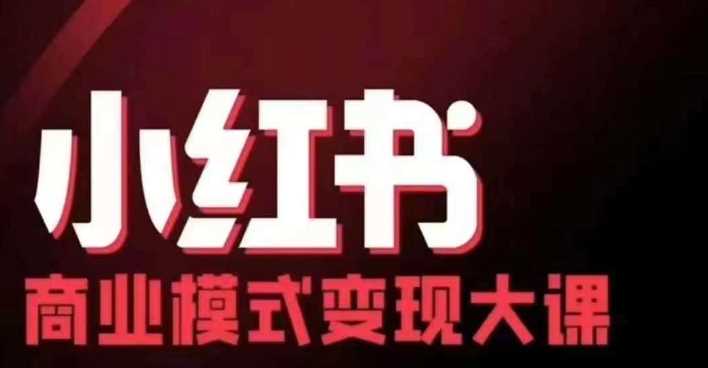 小红书商业模式变现线下大课，11位博主操盘手联合同台分享，录音+字幕 - 严选资源大全 - 严选资源大全